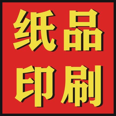 纸制品印刷