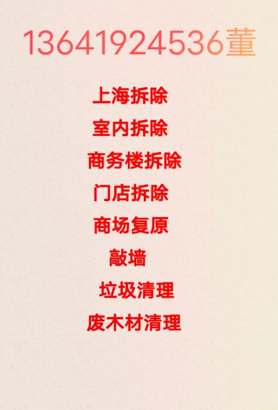上海专业拆除拆旧，敲墙，室内拆除，复原毛坯房、铲墙皮、酒店拆除、宾馆拆除、违章拆除、商务楼拆除，商场复原，门店拆除《以及阳台，楼梯，楼板等项目拆除》清运垃圾
13641924536董师傅