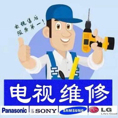 家电维修安装维修电视机