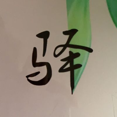 无打字