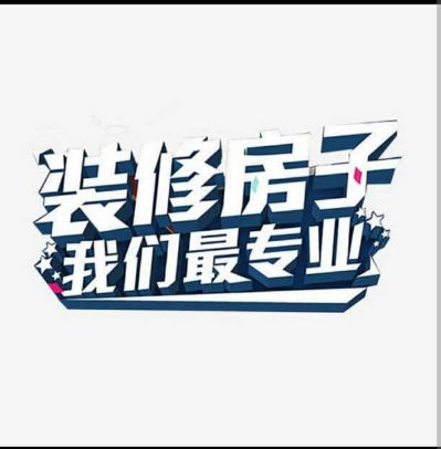 装修