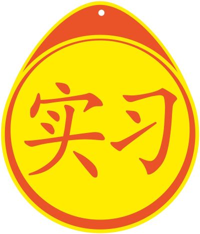 无