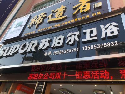 苏泊尔卫浴