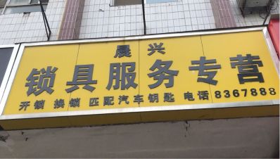开锁换锁开锁换锁