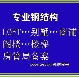 专业室内钢结构搭建，现浇隔层，钢结构各类楼梯