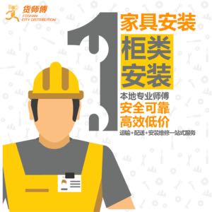 家具安装配送