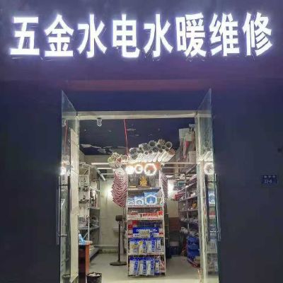 五金水电水暖