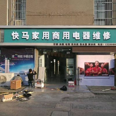 维修家商电器家商电器维修家政保洁搬家装潢装修安装