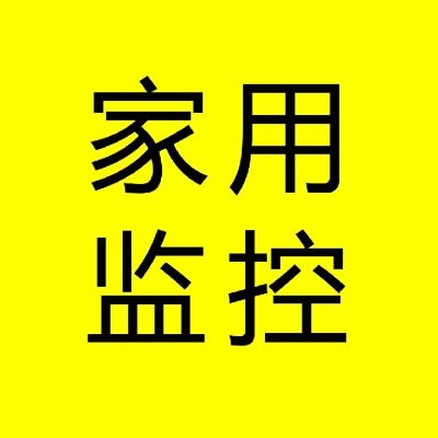 监控摄像头监控安装维修