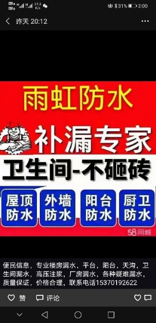 承接卫生间，阳台，天沟，彩钢瓦，屋面，阳光房，地下室，水池，窗台等一切大小防水维修工程，质优价廉，10年质保