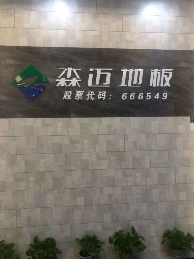 森迈木地板