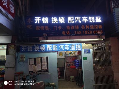 永记开锁换锁配汽车钥匙