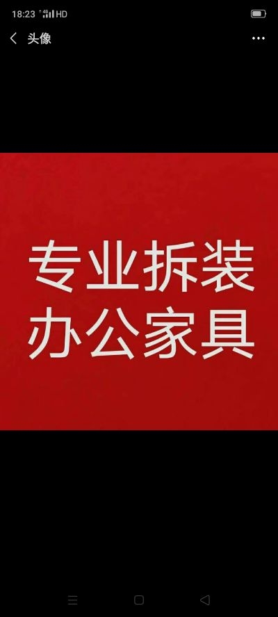 安装维修办公室家具，搬家，拉货，有车