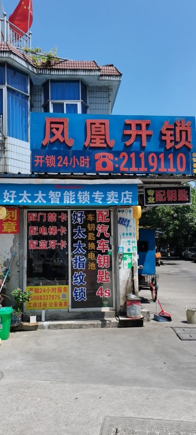 开锁换锁