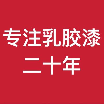 乳胶漆