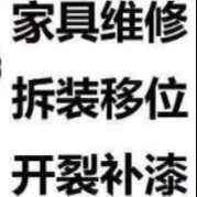木质家居，木质地板，维修、保养、贴膜、修色
皮革家具，维修、保养、修色、清洗
大理石，瓷砖，地砖，维修、抛光
汽车内饰皮革，维修、保养、清洗