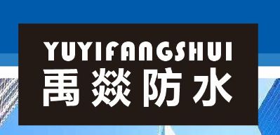 防水补漏