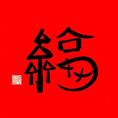 定制
