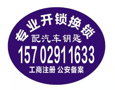 开锁换锁密码锁安装配汽车钥匙