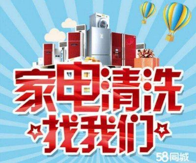 家电清洗空调，洗衣机，冰箱，油烟机，热水器