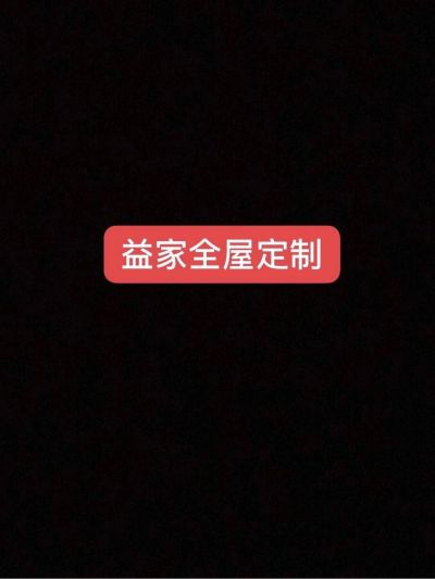 橱柜安装