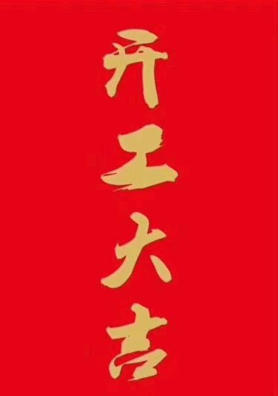 杂工水电工