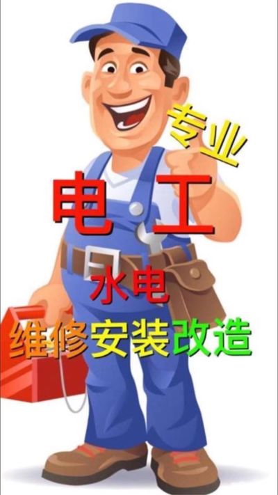 水电家电维修水电家电卫浴