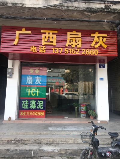 扇灰
