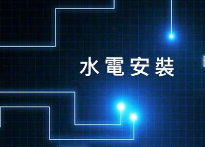 水电安装