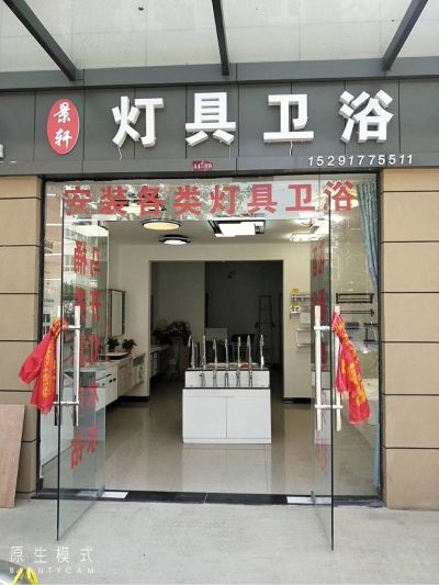 水电卫浴灯具