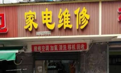 全能