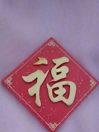 无