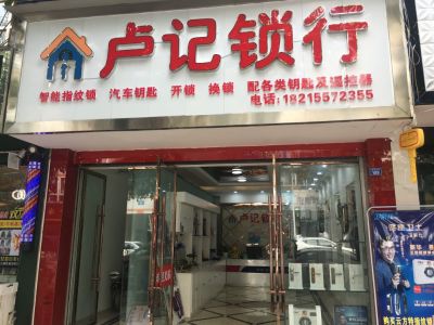 卢记锁行安装指纹锁