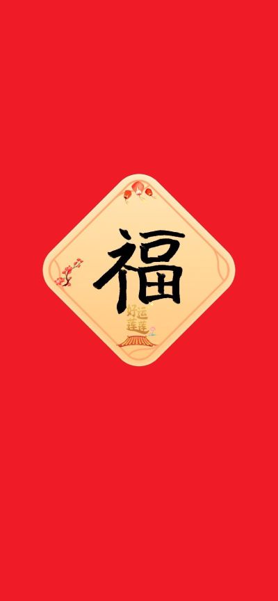 安装