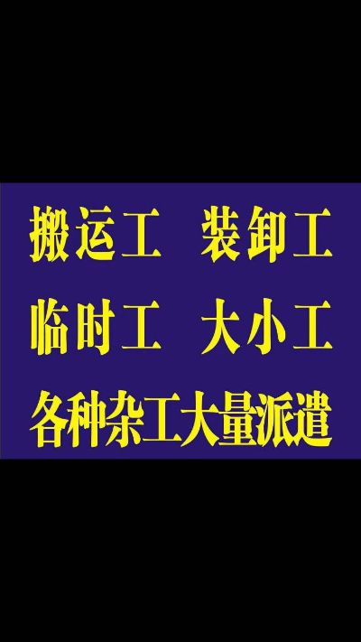 装卸队