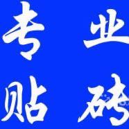 贴砖