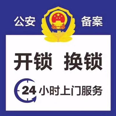 开锁换锁