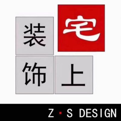 装修