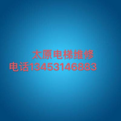 太原电梯维修太原电梯维修