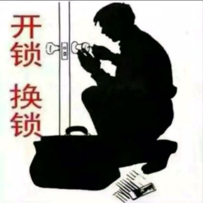 开锁换锁