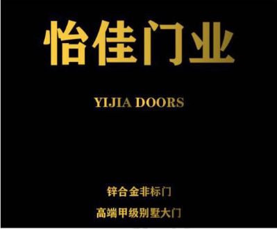怡佳门业