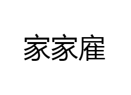 我司承接大小型装修后保洁，小到家庭保洁，大到商业楼、楼盘精装房保洁。