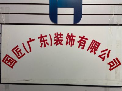 装修通风工程电工焊工