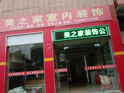 美之家装饰