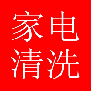 家电清洗拆装家具