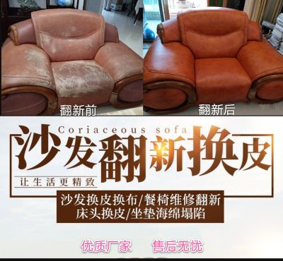 专业皮艺布艺家具翻新，沙发；床头；餐椅；按摩床；按摩椅；背景墙制作翻新…等。家庭、宾馆、酒店、kTV各种娱乐场所工程翻新。欢迎咨询合作！