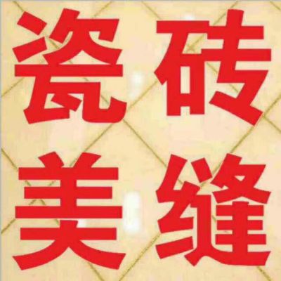 瓷砖美缝打胶