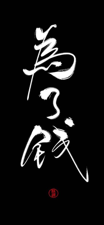 无
