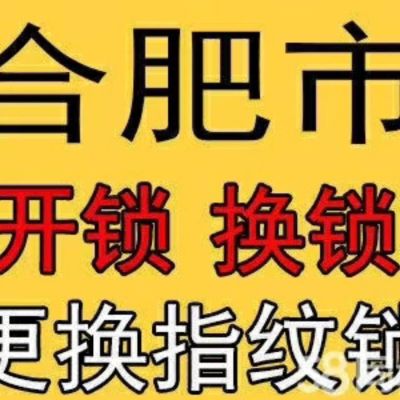 开锁换锁修锁开换锁指纹锁