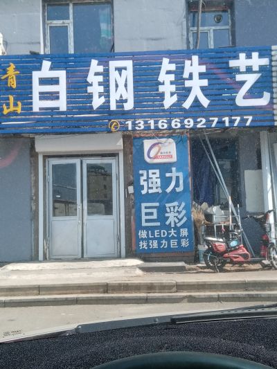 白钢铁艺制作焊接于安装